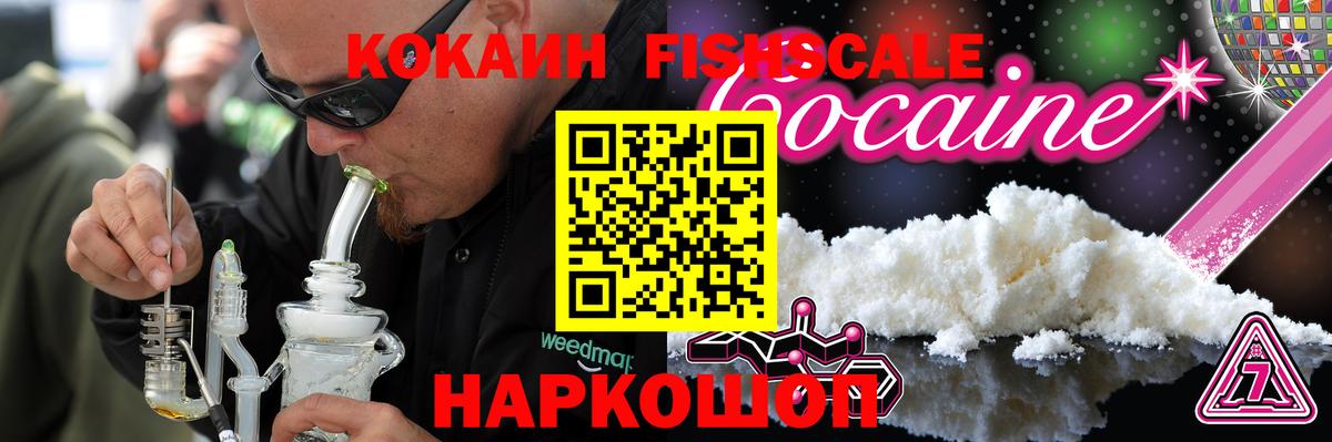 КОКАИН FishScale Новоалтайск