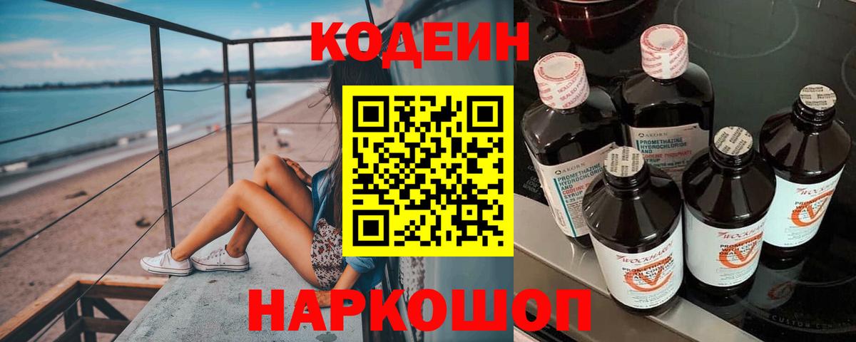 Кодеиновый сироп Lean Purple Drank  Вход с VPN  Кодеин напиток Lean (лин)  Новоалтайск 
